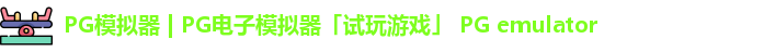 PG模拟器下载安装